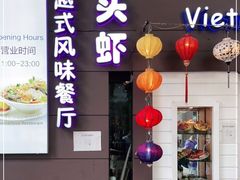门面-大头虾越式风味餐厅(光明广场店)