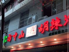 门面-方中山胡辣汤(成都首店)