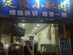 门面-定家小酥肉·清真(回民街店)