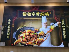 -杨铭宇黄焖鸡(下马坊店)