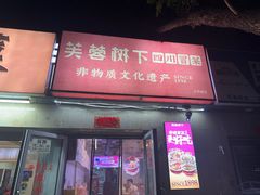 -芙蓉树下冒菜(大悦城店)
