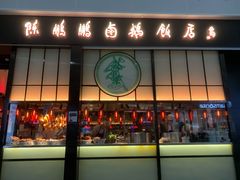 门面-陈鹏鹏潮汕菜(宝安机场T3航站楼店)