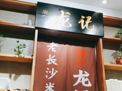门面-湘人龙记老长沙米粉(华普国际大厦店)