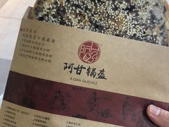-阿甘锅盔(合生汇购物中心店)