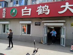 -白鹤大冷面