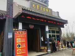 -九寨沟石锅鱼(沣峪口二十年店)