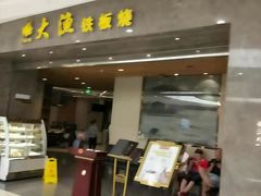 门面-大渔铁板烧(万象城店)