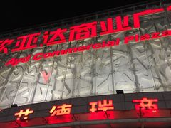 -欧亚达商业广场(红桥店)