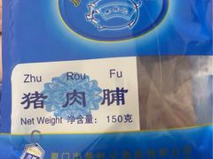 -黄胜记鼓浪屿肉松店(龙头路店)