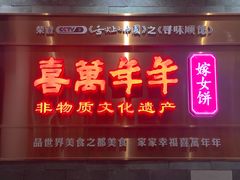 门面-喜万年年.嫁女饼.顺德特产(华侨城店)