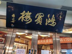 -鸿宾楼(展览馆路店)