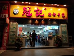 门面-冠记·肠粉粥品专家(江南大道店)