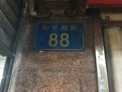 门面-广宁炭炉鸡煲·富临门饭店