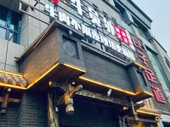 -牛员外鲜切牛肉火锅