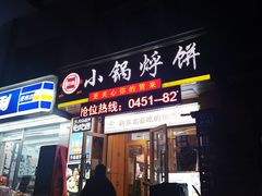 -灶座小锅烀饼·铁锅炖(全国总店)