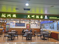 -陇兴楼兰州拉面(西安咸阳国际机场店)