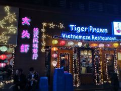 门面-大头虾越式风味餐厅(光明广场店)