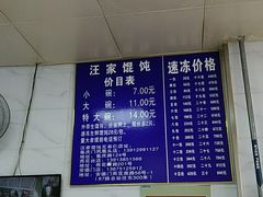 -汪家馄饨(集庆路店)
