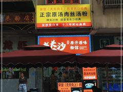 门面-老长沙原汁原味粉馆(韭菜园店)