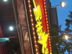 门面-冒椒火辣(奎星楼街店)