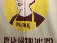 -糖糖冰粉(凤城三路总店)
