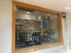 -乐果甜心·潮汕冰室