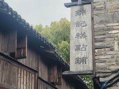 -锦记糕点铺
