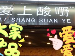 门面-爱上酸嘢