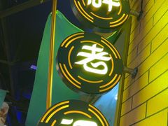 -胖老汉清真餐饮(西御街店)