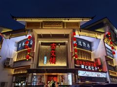 -文楼·淮扬菜·淮安早茶(河下古镇翔宇店)