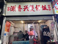 -潮香兴煲仔饭(莲花路店)