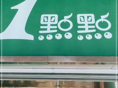 门面-1点点(东方宝泰店)