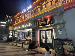 -缸鸭狗(天一广场店)