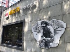 门面-川成串·自助串串香火锅(朝阳店)