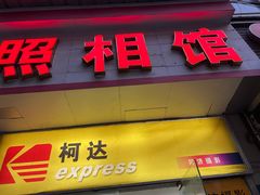 -同济摄影·柯达照相馆
