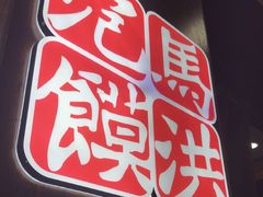 -清真·马洪小炒泡馍馆(钟楼回民街店)