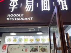 -李易面馆(树木岭店)