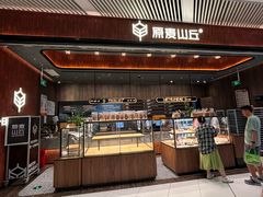 -原麦山丘(超极合生汇店)