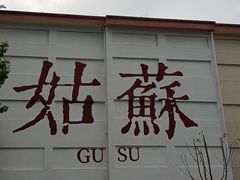 -不晚酒店(苏州观前平江路店)