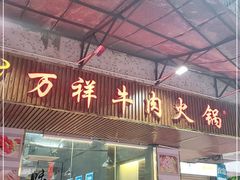 门面-万祥牛肉火锅(金龙店)