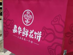 -嘉华鲜花饼·现烤(昆明老街店)