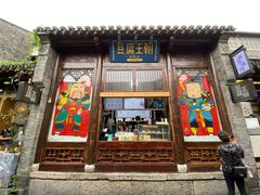 门面-品腐记·豆腐王朝(老门东总店)