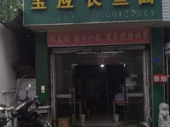 门面-三百碗宝应长鱼面(板仓街店)