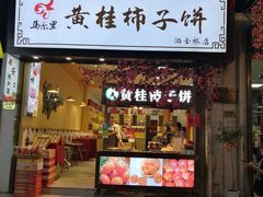 -清真·马继明肉丸胡辣汤回坊总店