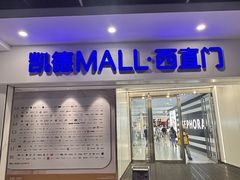 -凯德MALL(西直门店)