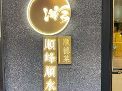 门面-顺峰顺水顺德菜(龙华店)