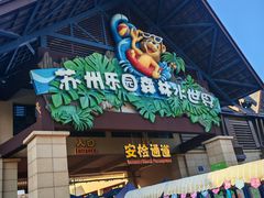 -苏州乐园森林水世界