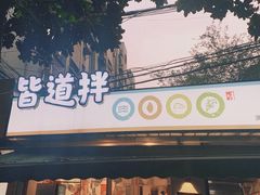 门面-皆道拌麻辣烫·麻辣拌