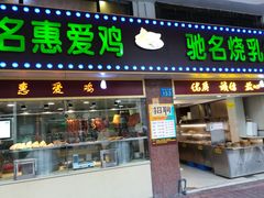 门面-惠爱餐厅