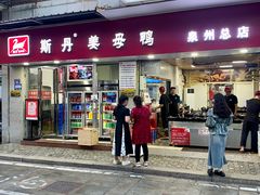 -斯丹姜母鸭·古法干香(涂门街总店)